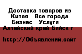 Доставка товаров из Китая - Все города Бизнес » Услуги   . Алтайский край,Бийск г.